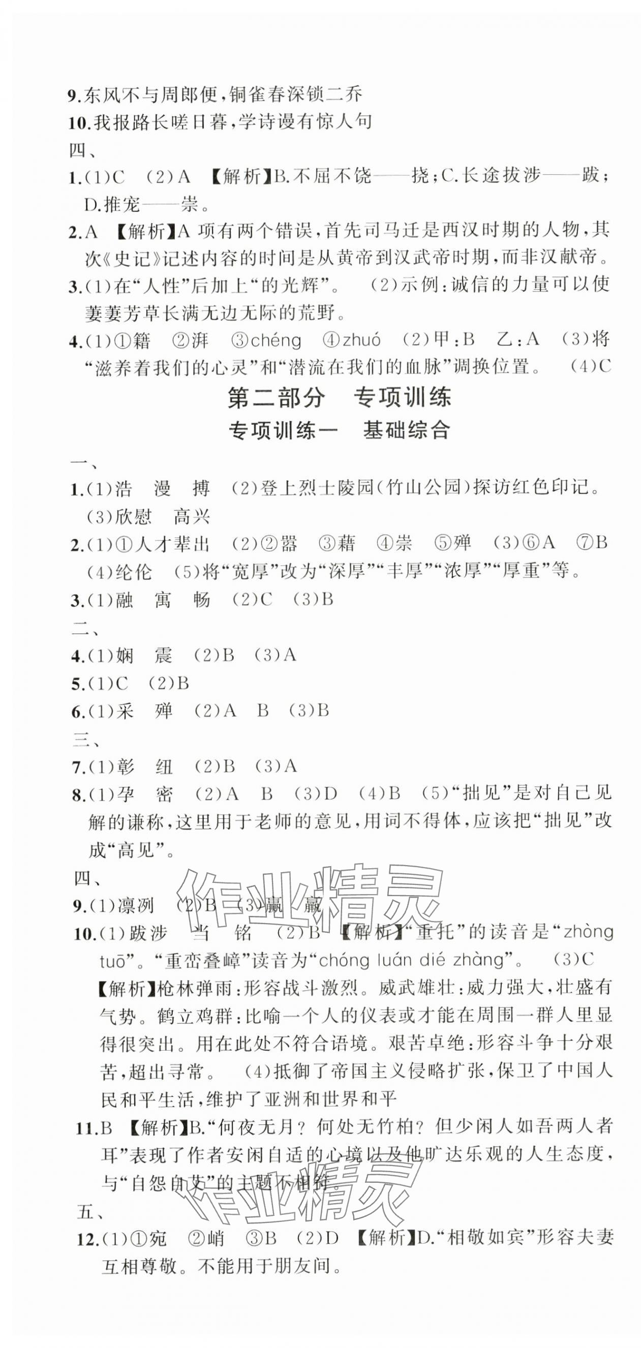 2024年名师面对面期末大通关八年级语文上册人教版浙江专版&nbsp;参考答案第10页