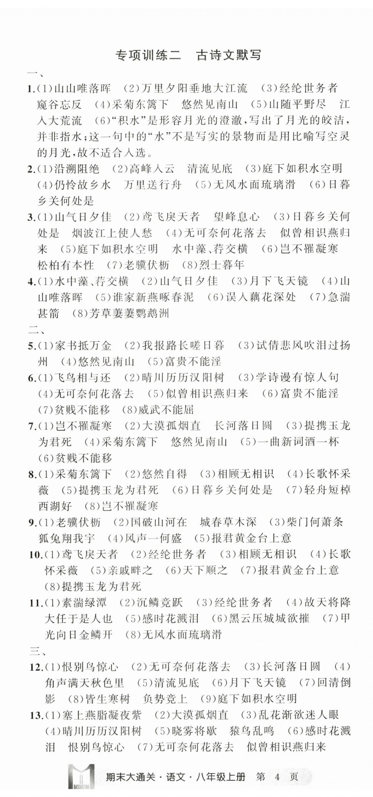 2024年名师面对面期末大通关八年级语文上册人教版浙江专版&nbsp;参考答案第11页