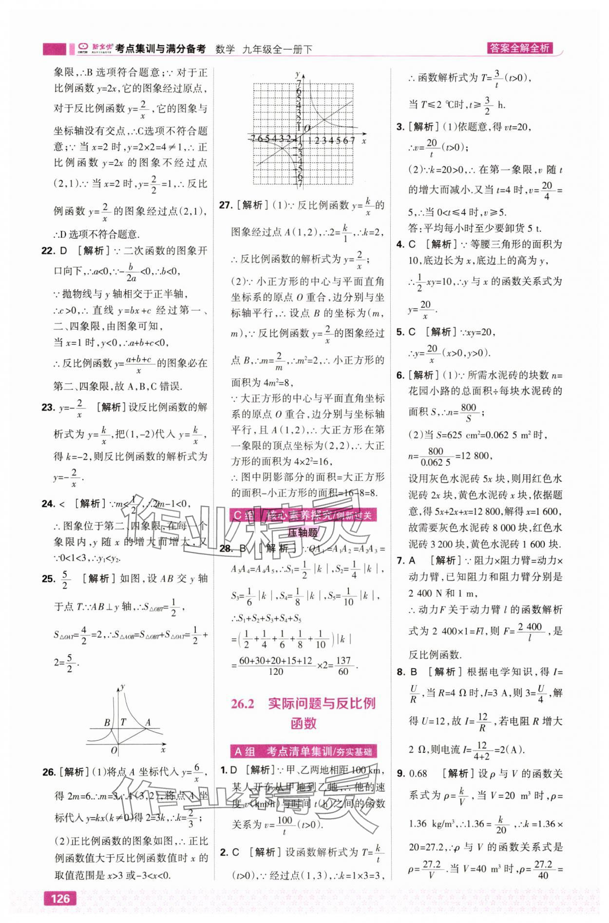 2025年考点集训与满分备考九年级数学全一册下人教版&nbsp;第4页