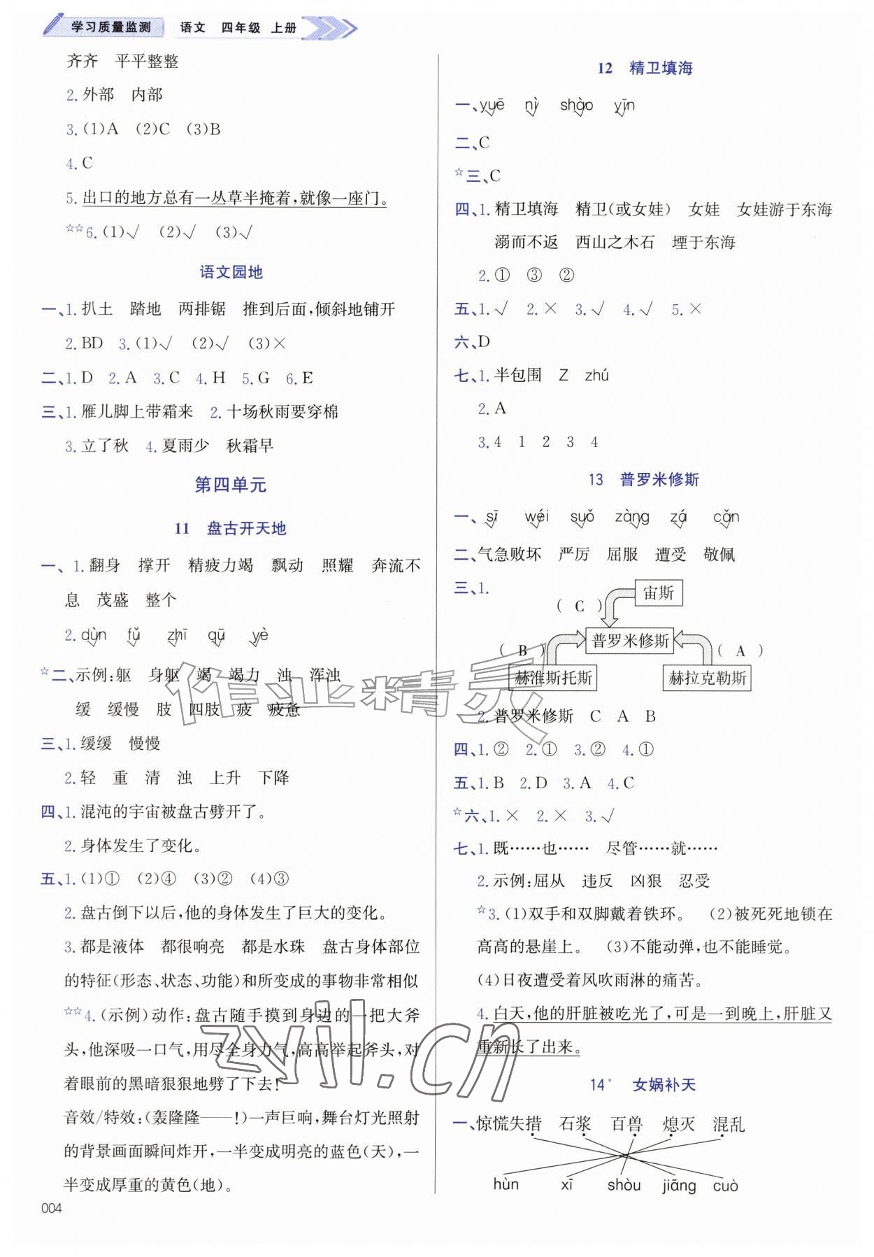 2026年学习质量监测四年级语文上册人教版&nbsp;第4页