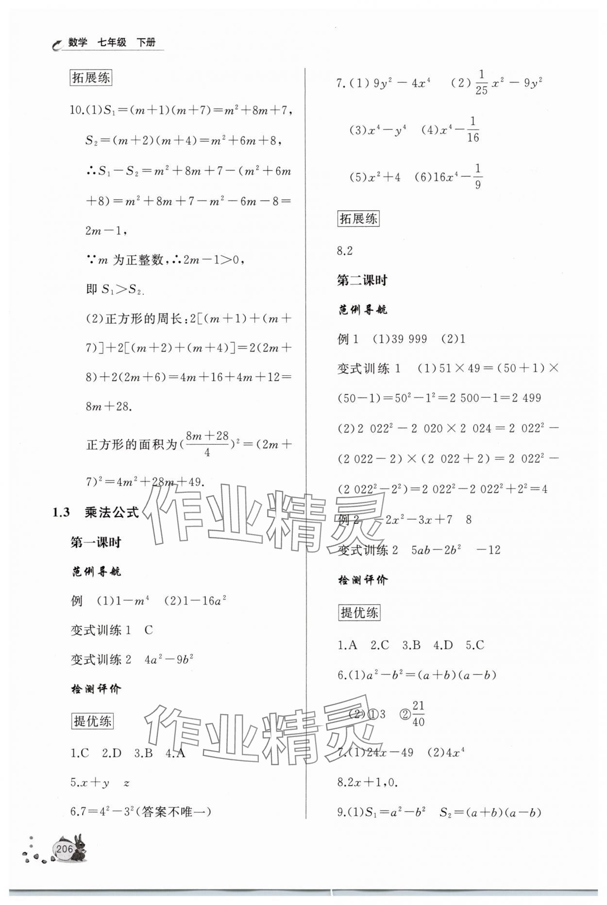 2025年新课程助学丛书七年级数学下册北师大版&nbsp;第4页