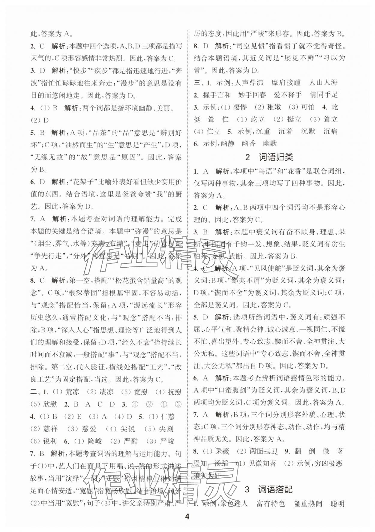 2024年通城学典小学毕业考试试题分类精粹语文&nbsp;第4页