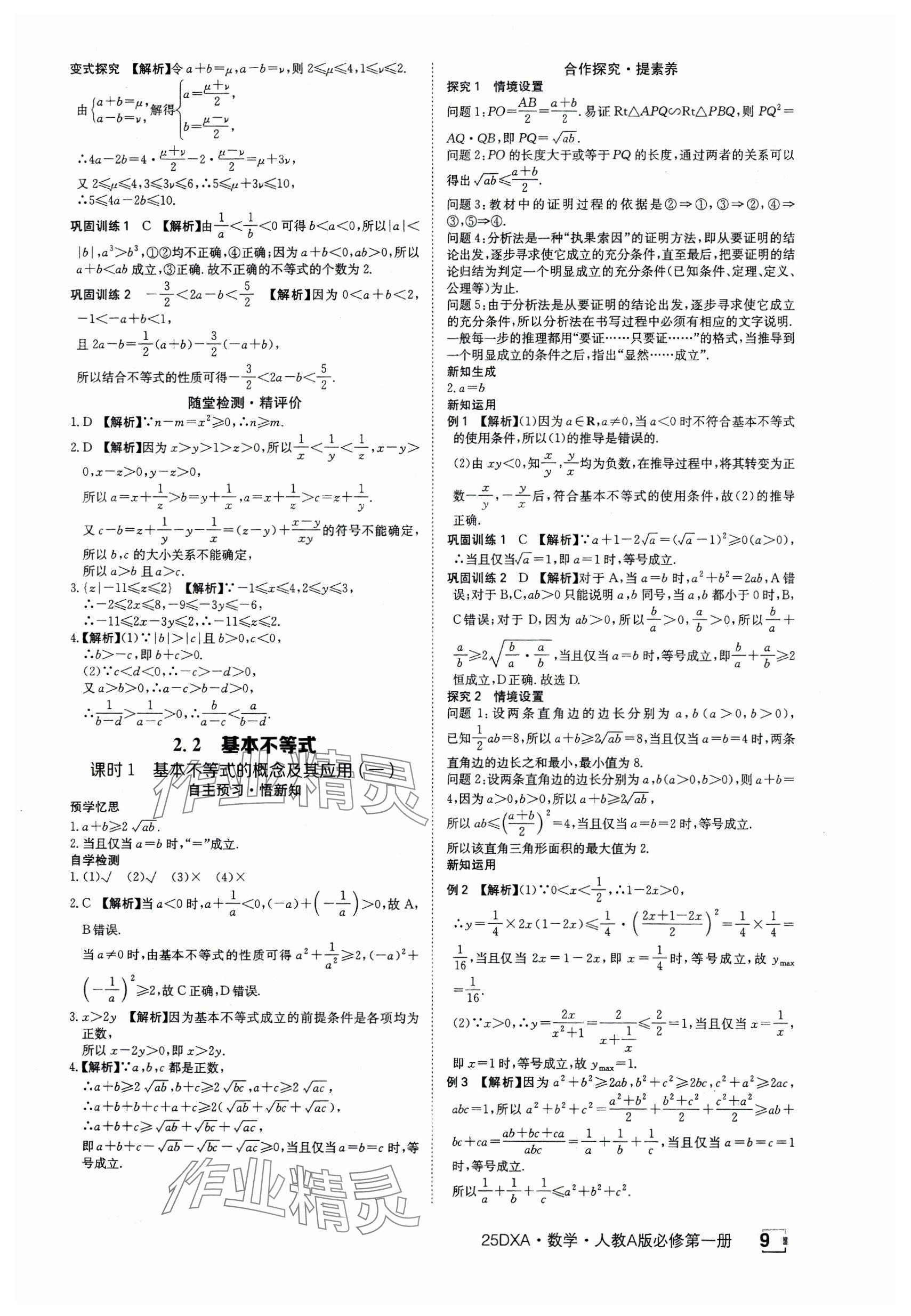2024年金太阳导学案高中数学必修第一册人教版&nbsp;参考答案第9页