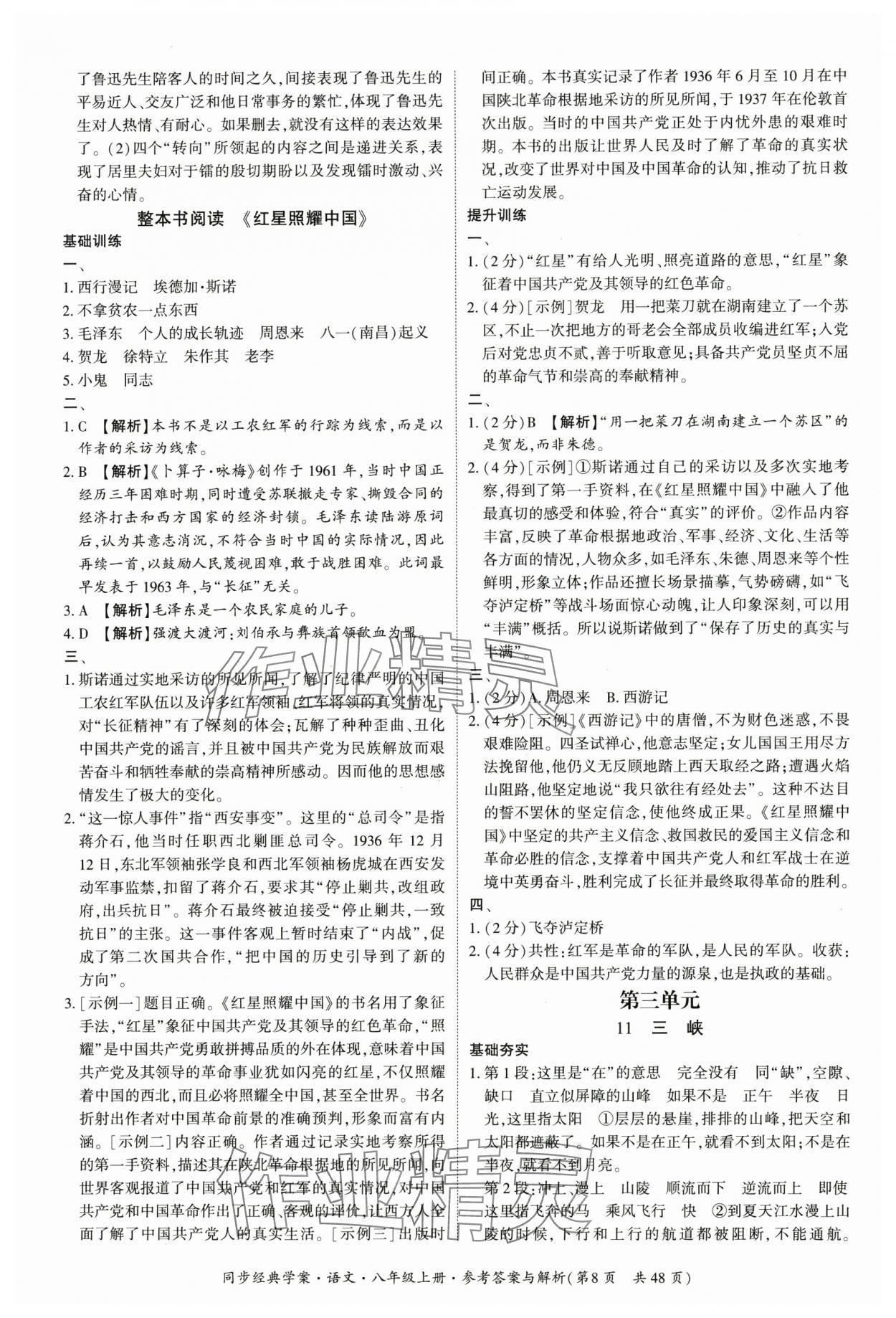2025年同步经典学案八年级语文上册人教版&nbsp;第8页