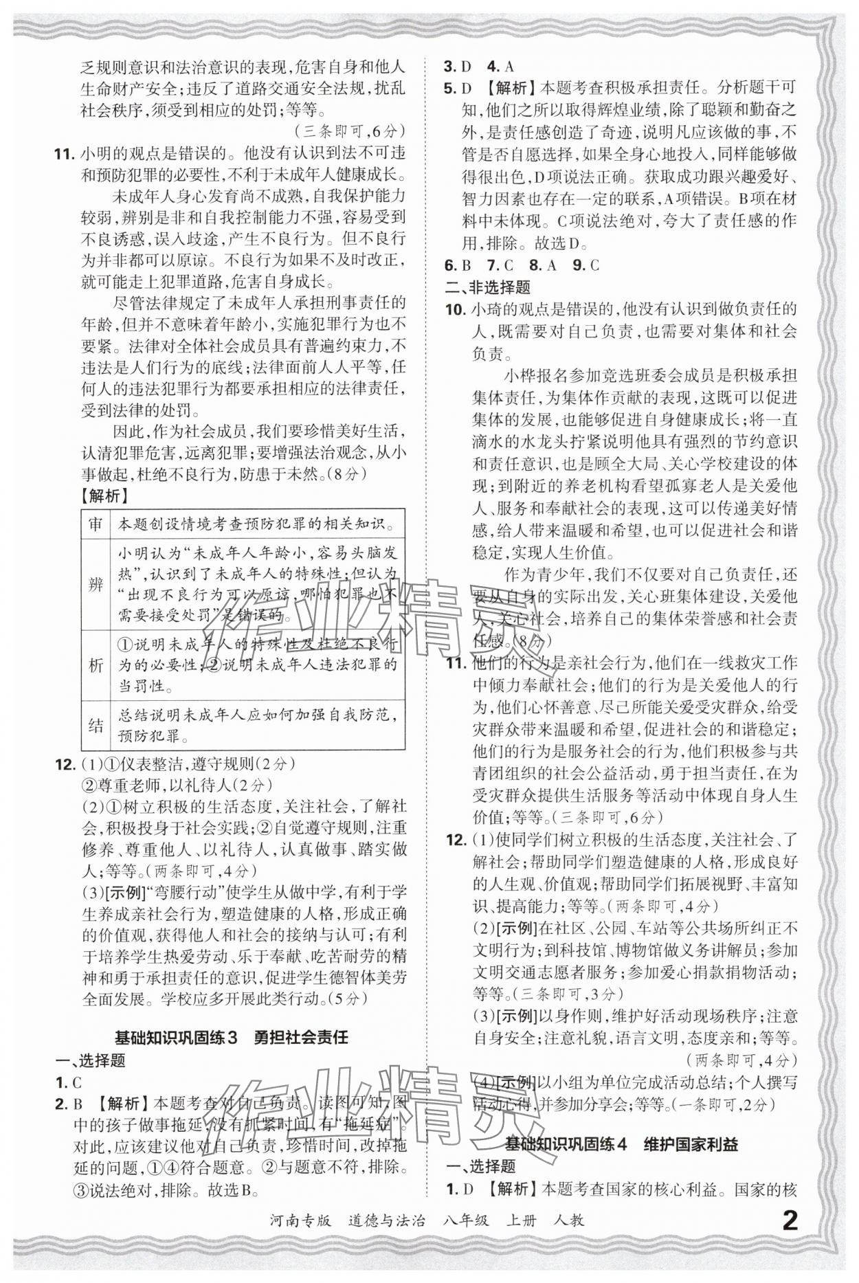 2024年王朝霞各地期末试卷精选八年级道德与法治上册人教版河南专版&nbsp;参考答案第2页