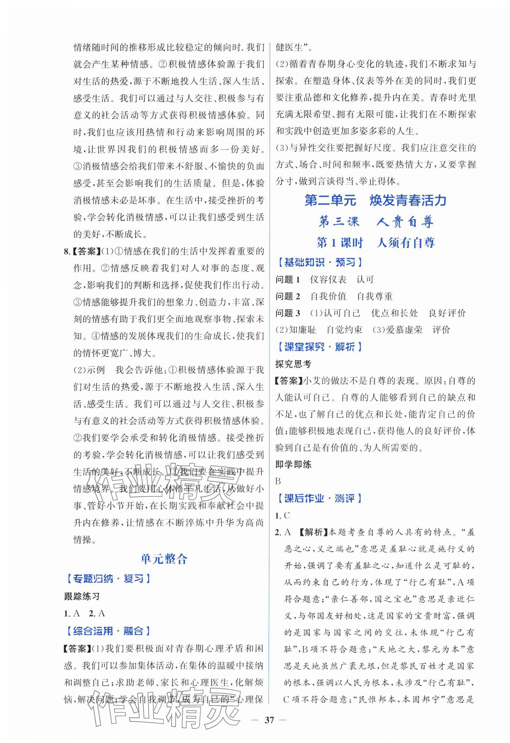 2025年同步解析与测评学考练七年级道德与法治下册人教版&nbsp;第5页