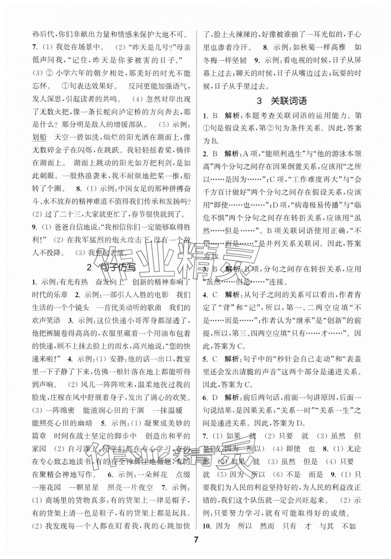 2024年通城学典小学毕业考试试题分类精粹语文&nbsp;第7页