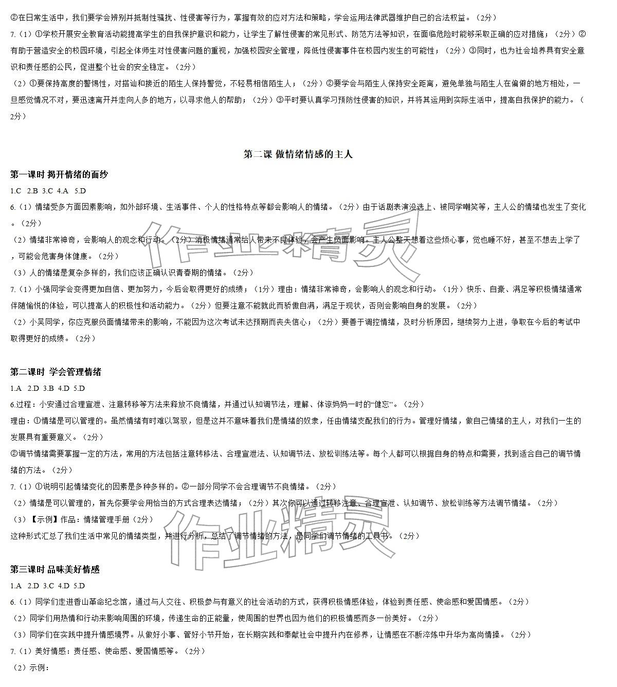 2026年知识与能力训练七年级道德与法治下册人教版&nbsp;参考答案第2页