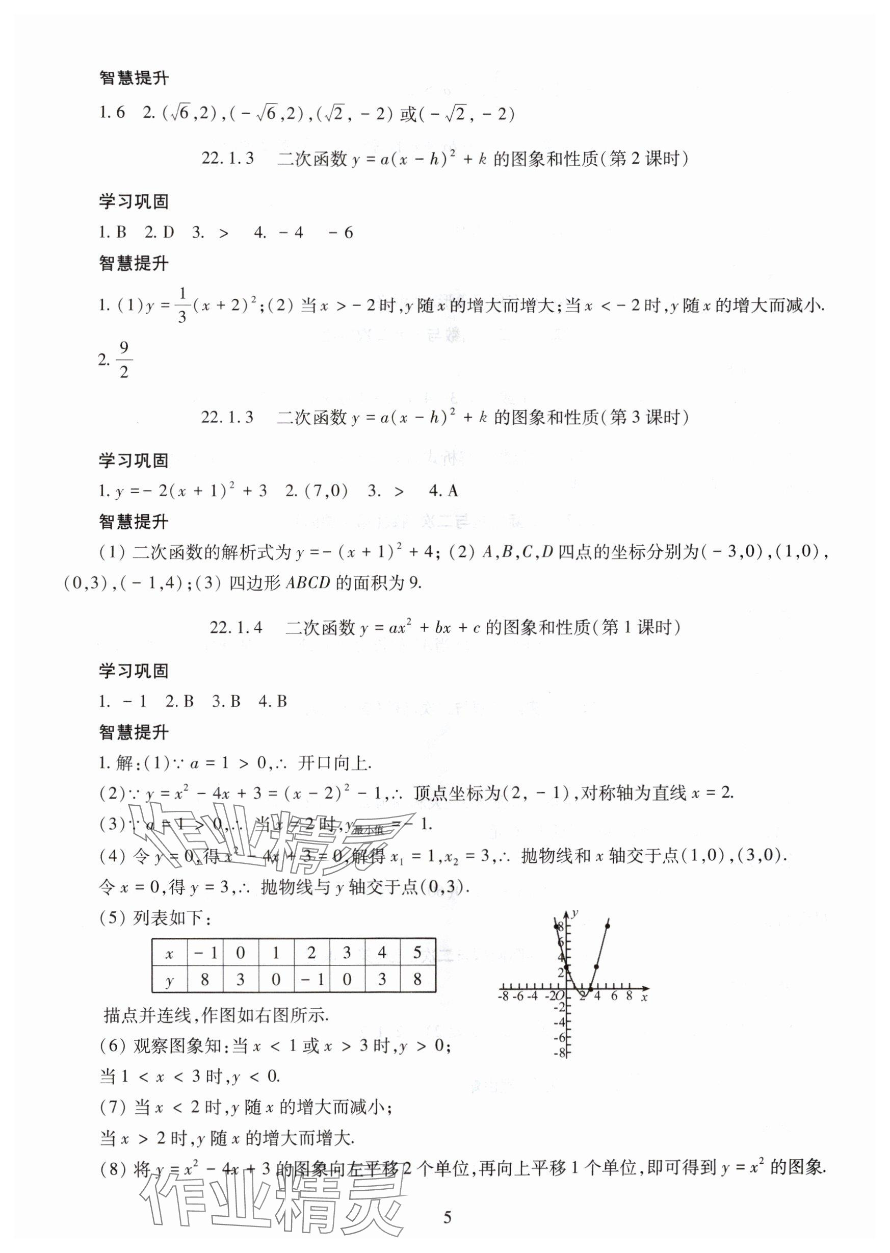 2025年智慧学习明天出版社九年级数学全一册人教版&nbsp;参考答案第5页