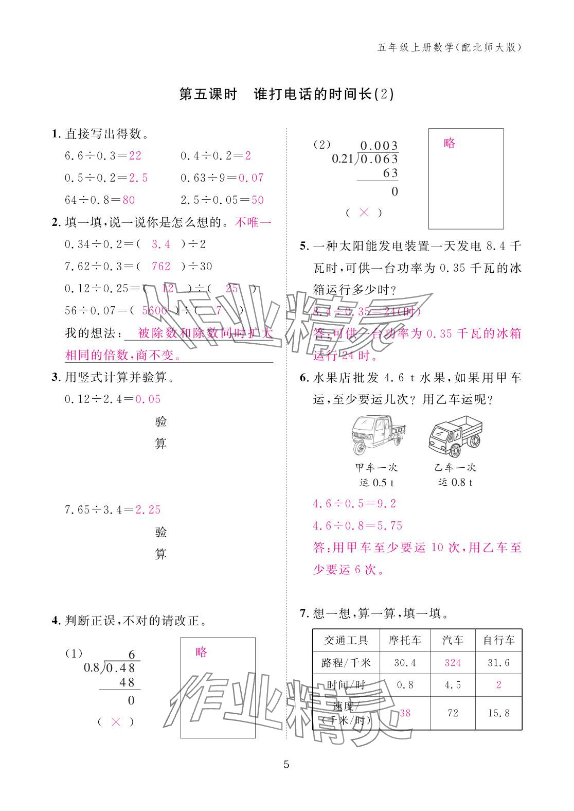 2025年作业本江西教育出版社五年级数学上册北师大版&nbsp;参考答案第5页