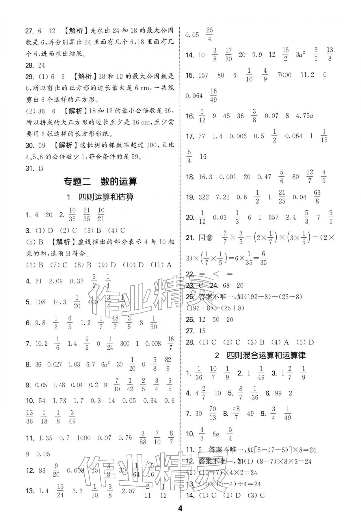 2026年通城学典小学毕业考试试题分类精粹数学江苏专版&nbsp;第4页