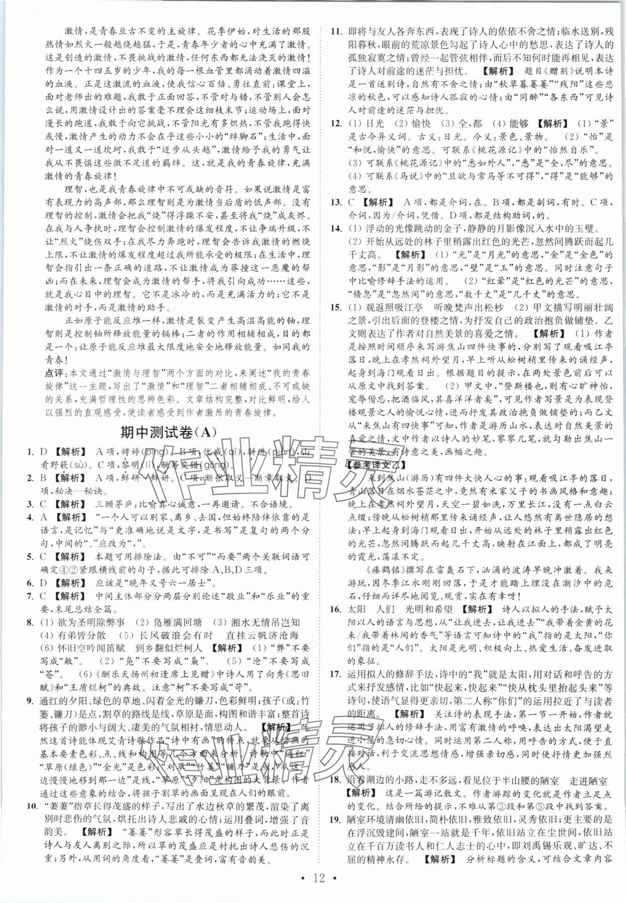 2023年江苏密卷九年级语文上册全国版&nbsp;第12页