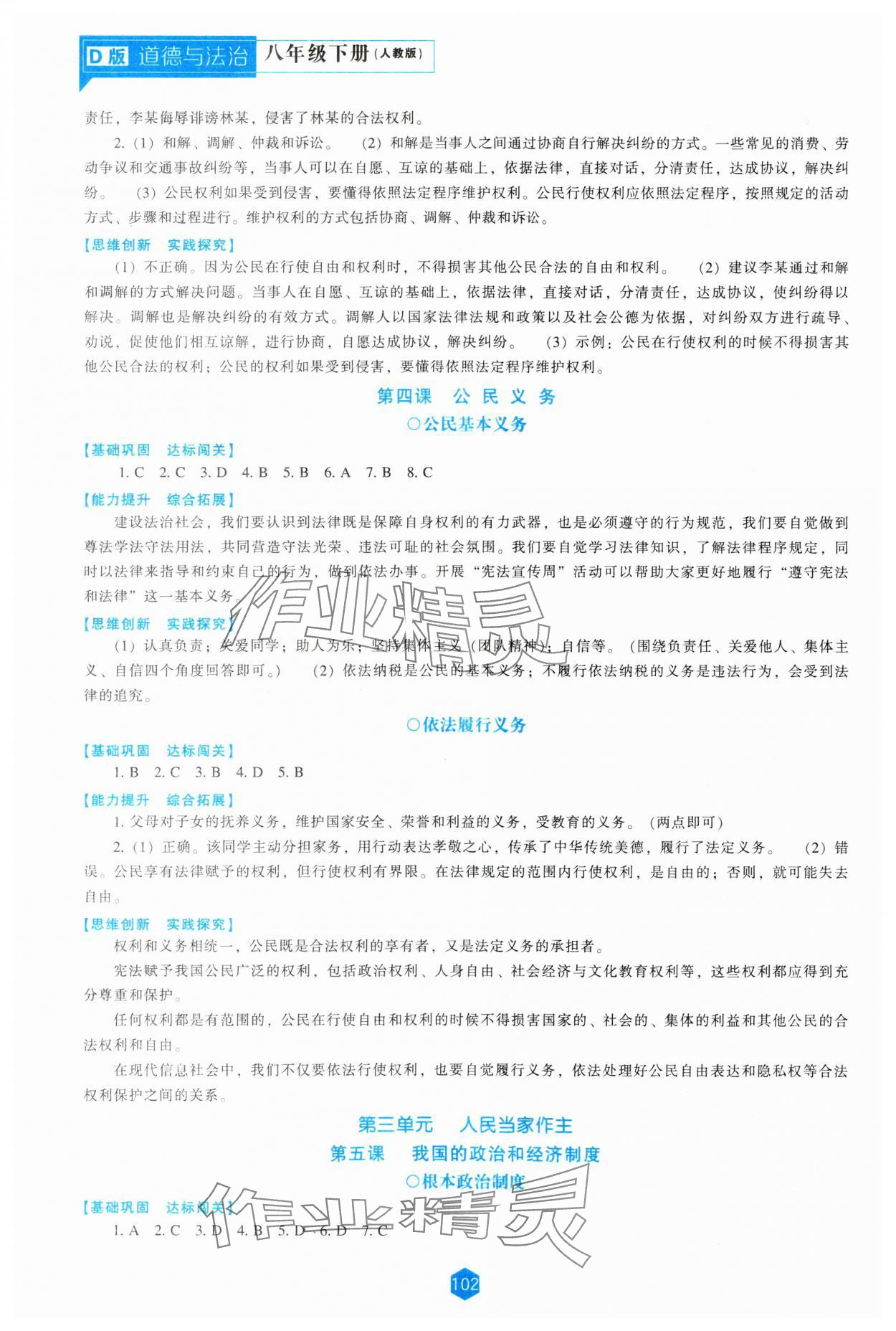 2024年新课程能力培养八年级道德与法治下册人教版D版&nbsp;参考答案第3页