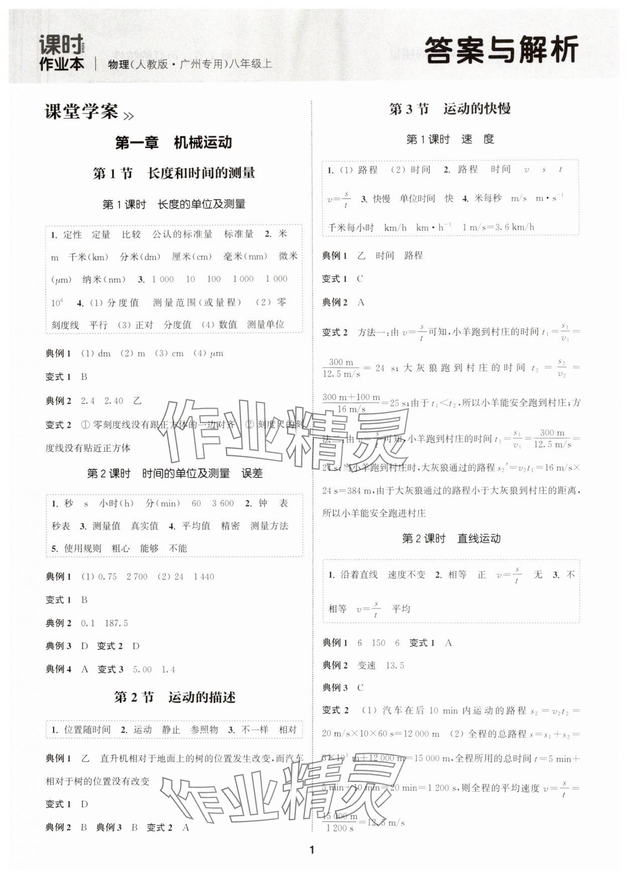 2024年通成学典课时作业本八年级物理上册人教版广州专版&nbsp;第1页