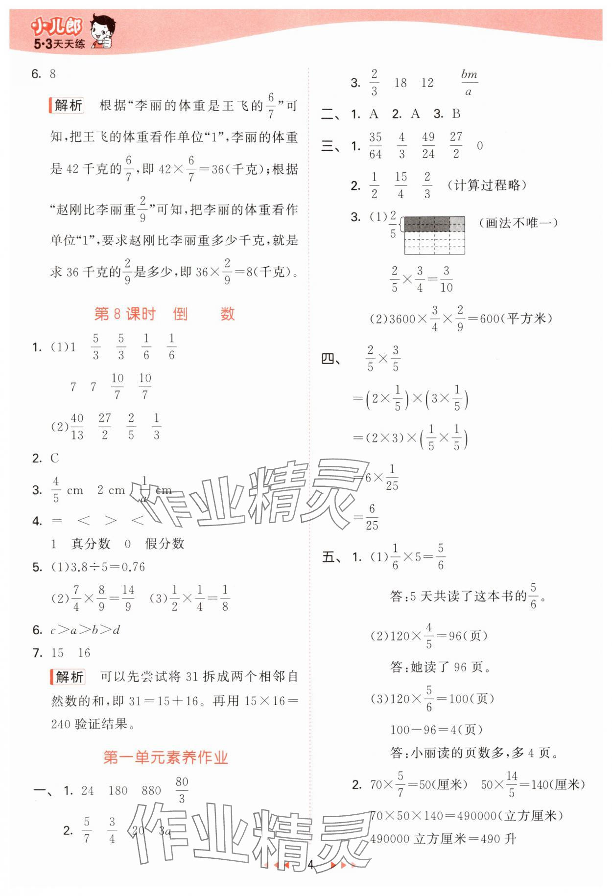 2025年53天天练六年级数学上册青岛版&nbsp;参考答案第4页