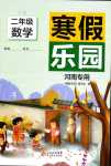 2024年寒假乐园北京教育出版社二年级数学人教版河南专版