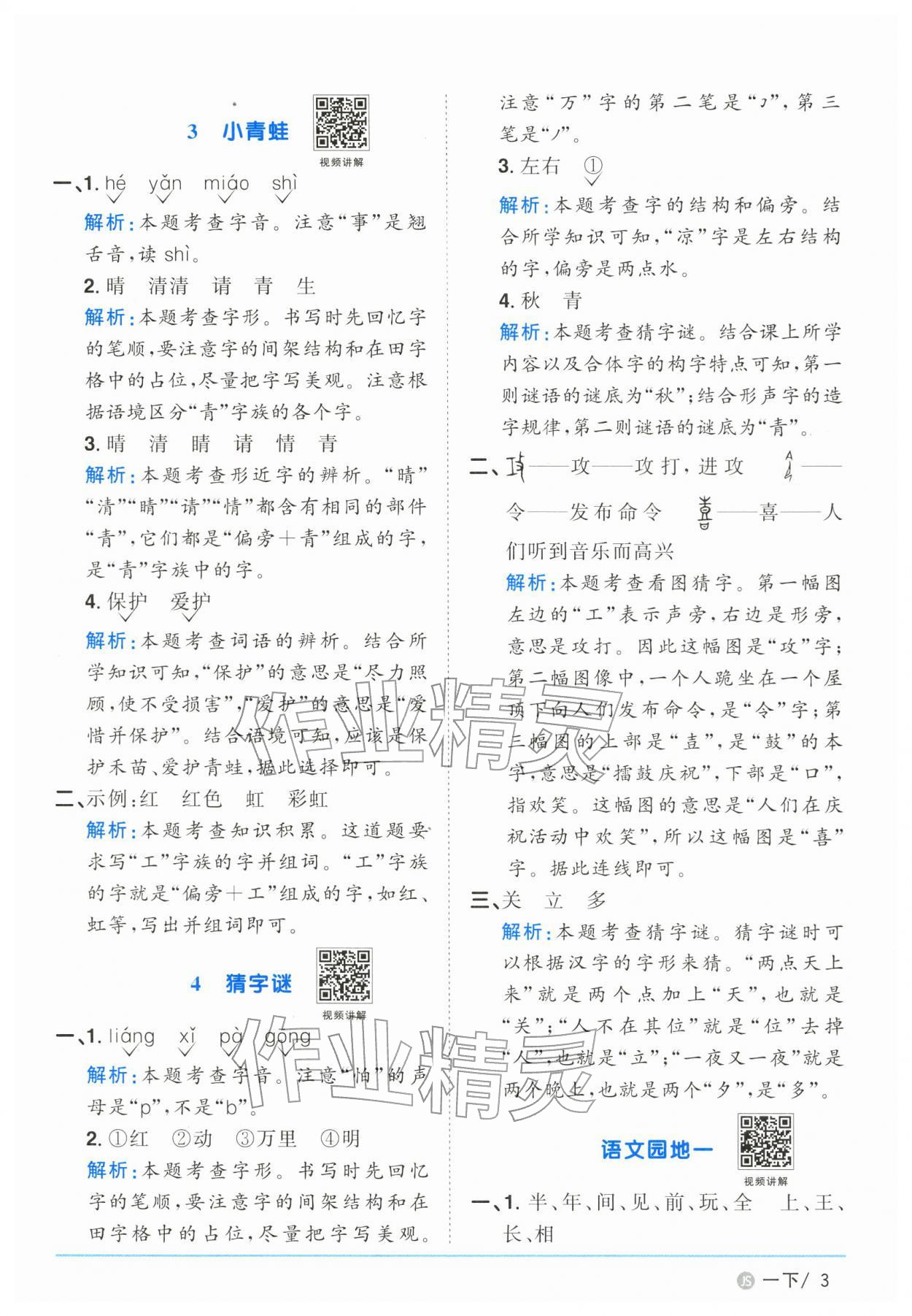 2026年阳光同学课时优化作业一年级语文下册人教版江苏专版&nbsp;参考答案第3页