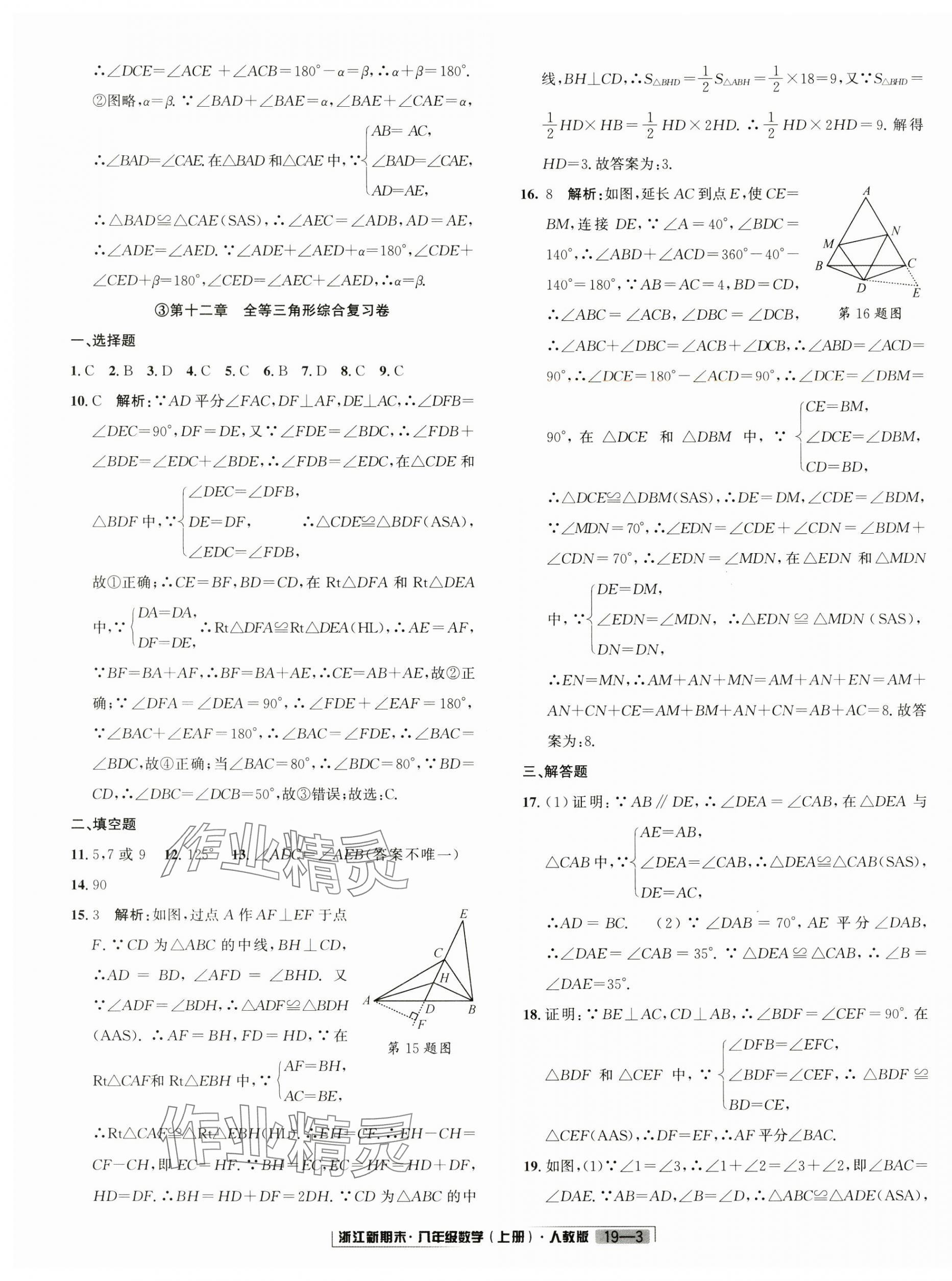 2024年励耘书业浙江新期末八年级数学上册人教版&nbsp;第3页