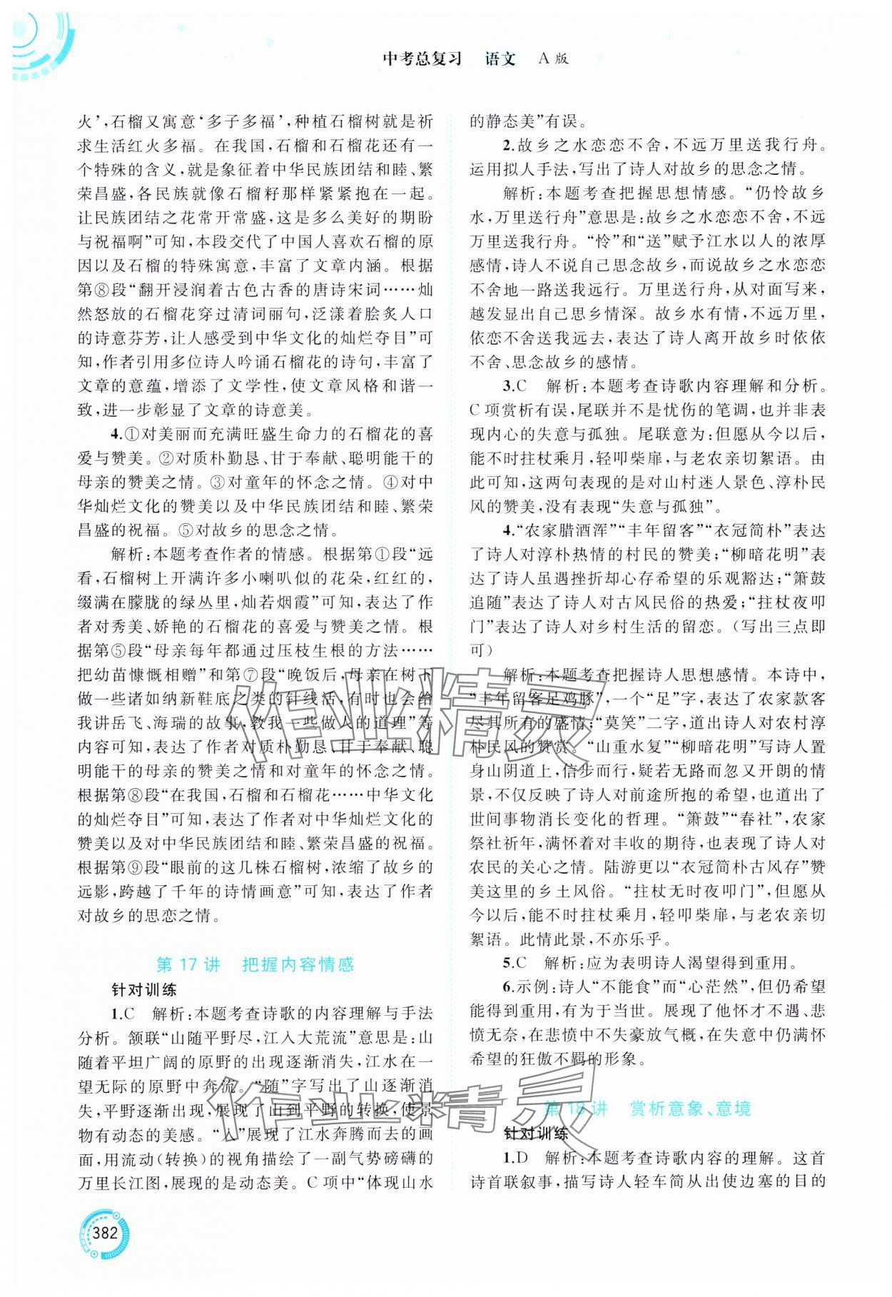 2025年中考先锋中考总复习语文&nbsp;参考答案第7页