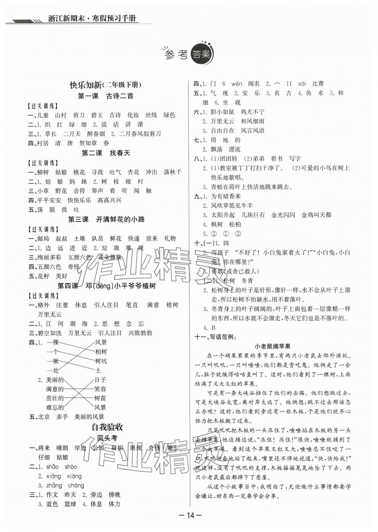2024年励耘书业浙江新期末二年级语文上册人教版&nbsp;参考答案第1页