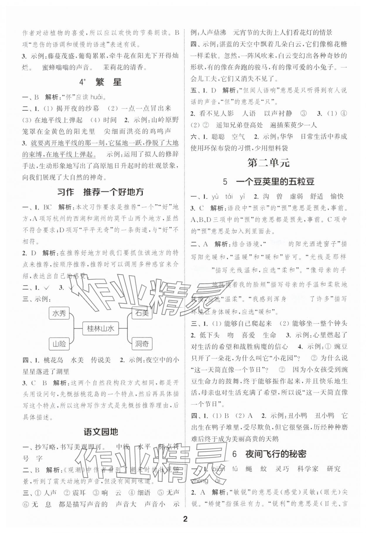 2025年通城学典课时作业本四年级语文上册人教版浙江专版&nbsp;第2页