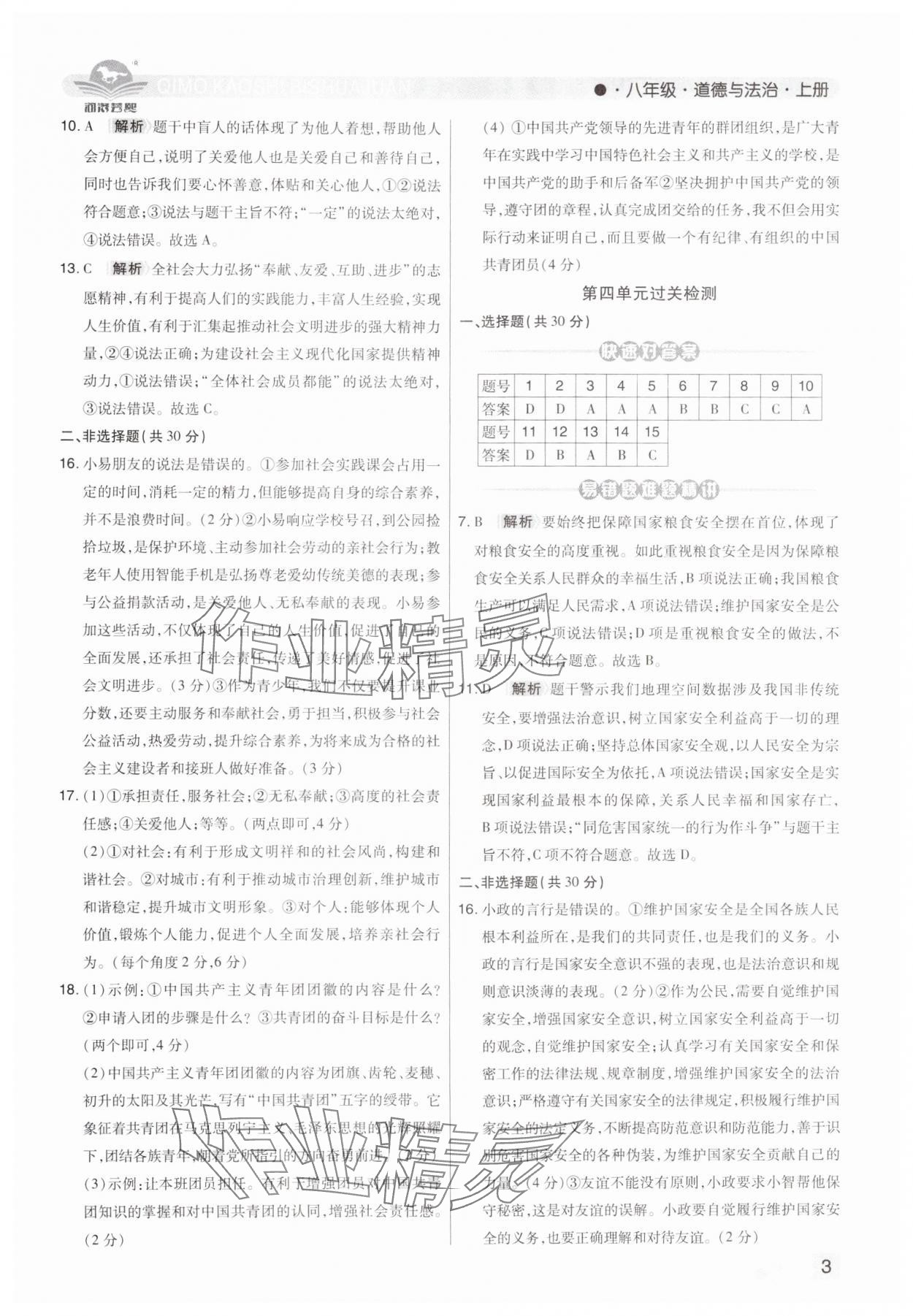 2024年期末考试必刷卷八年级道德与法治上册人教版河南专版&nbsp;第3页