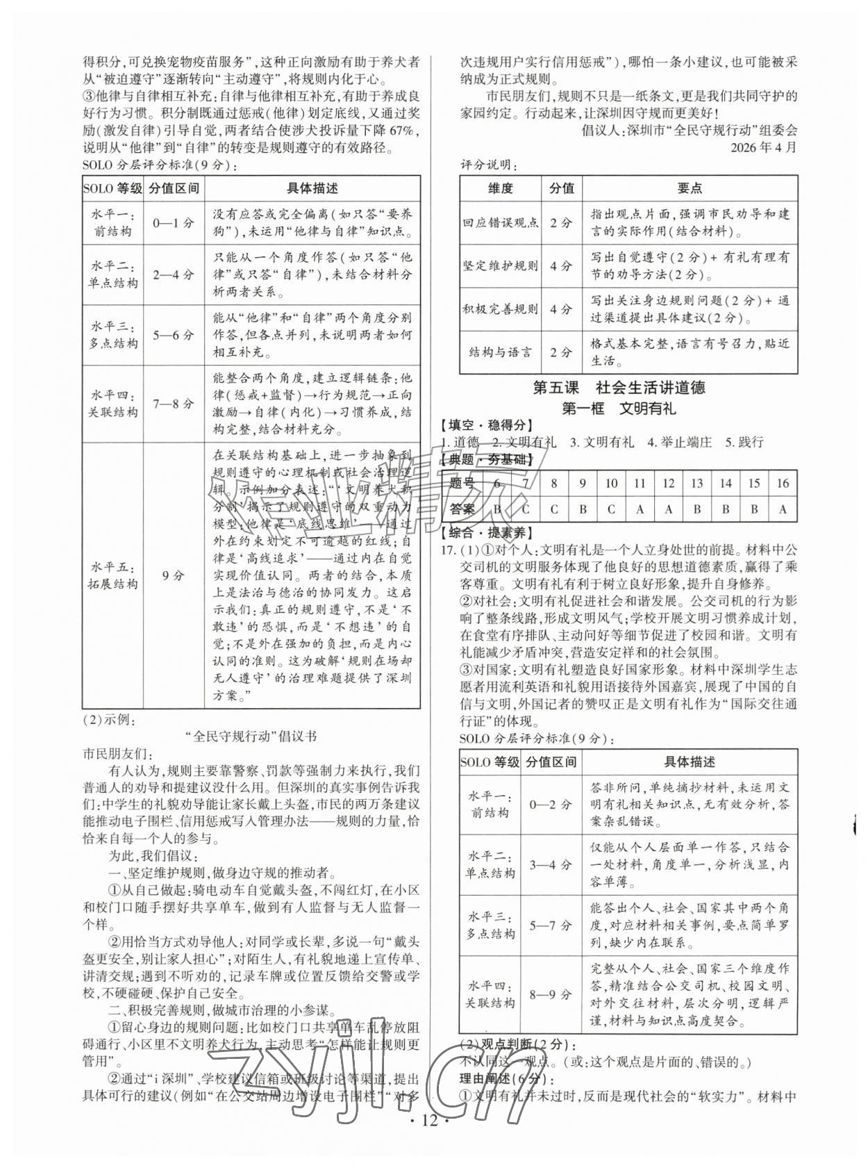 2026年考点跟踪同步训练八年级道德与法治上册人教版深圳专版&nbsp;第12页