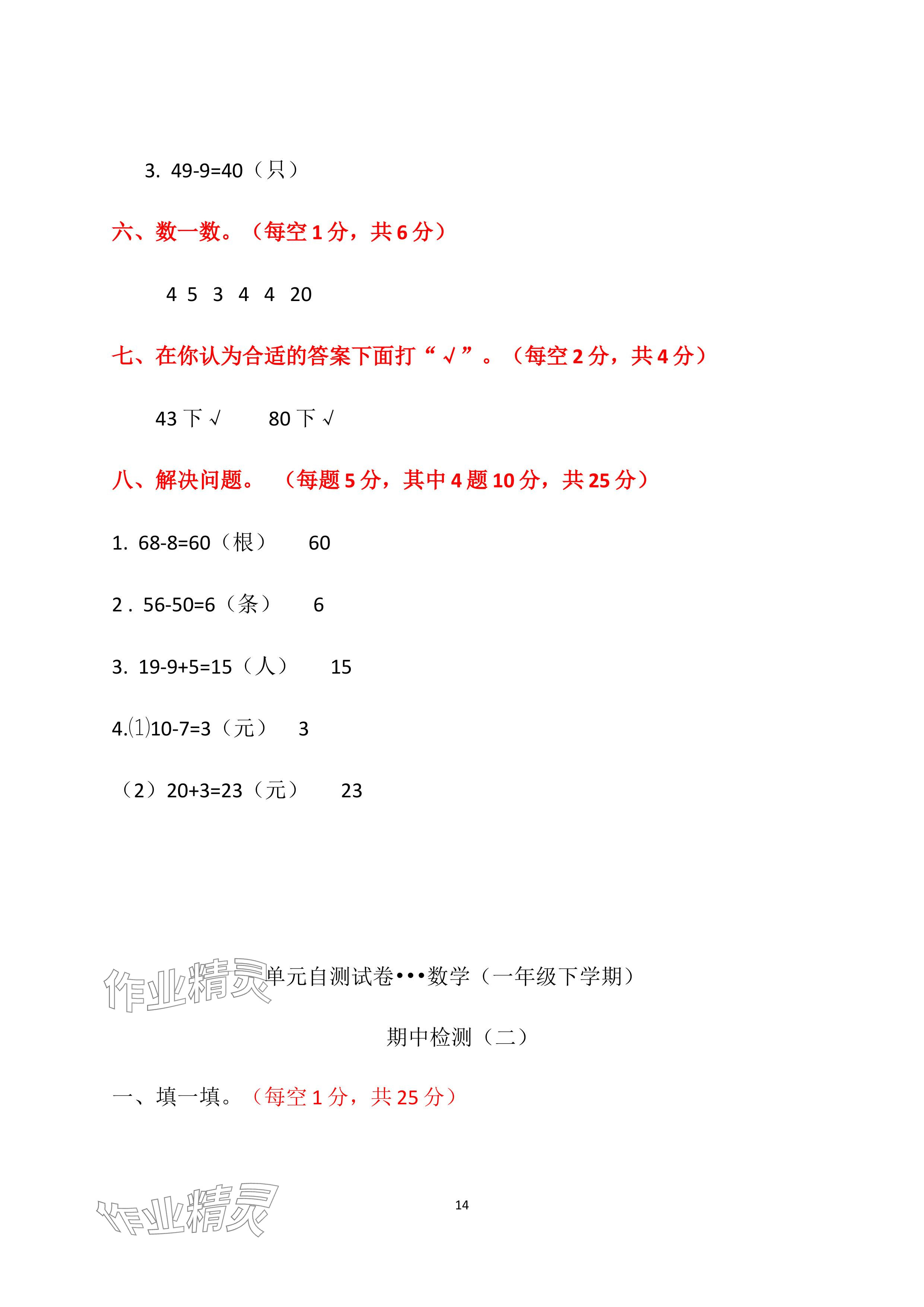 2024年单元自测试卷青岛出版社一年级数学下册人教版&nbsp;参考答案第14页