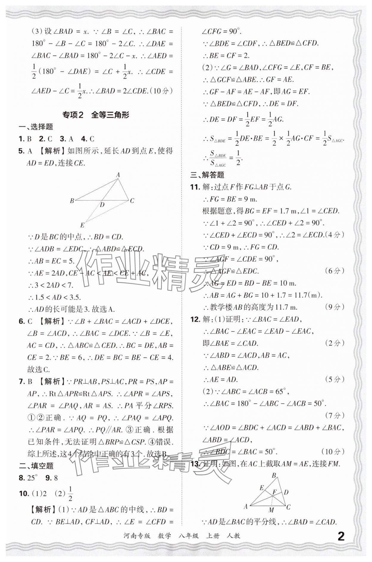 2024年王朝霞各地期末试卷精选八年级数学上册人教版河南专版&nbsp;参考答案第2页