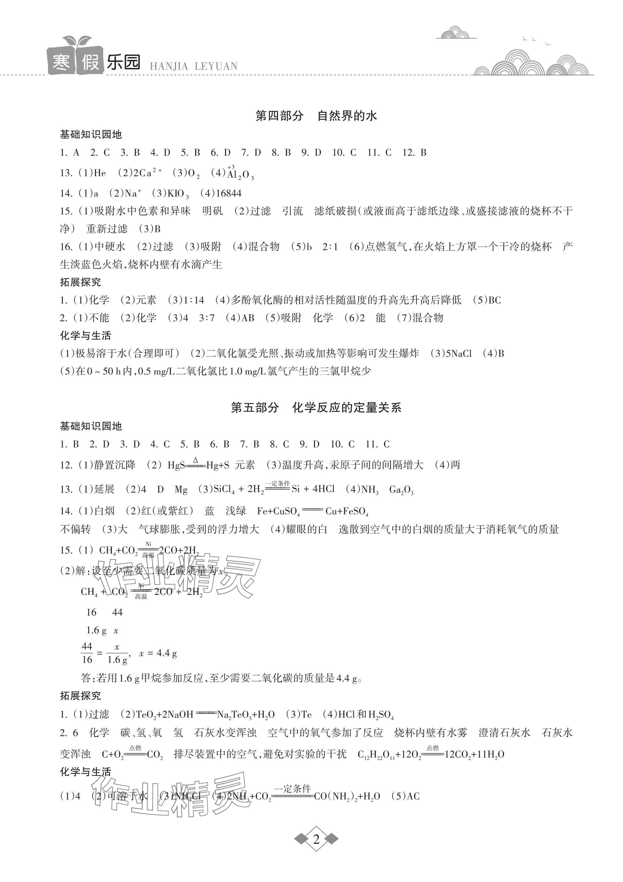 2025年寒假乐园海南出版社九年级化学&nbsp;参考答案第2页