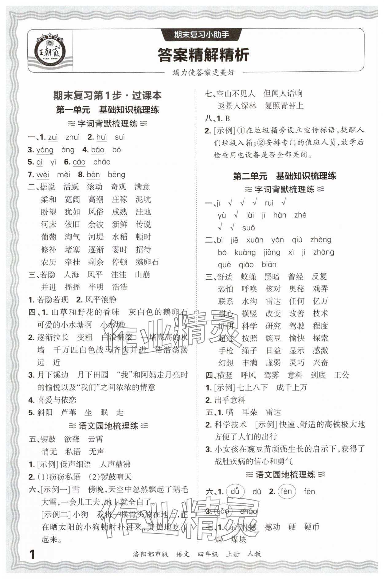 2024年王朝霞各地期末试卷精选四年级语文上册人教版洛阳专版&nbsp;参考答案第1页