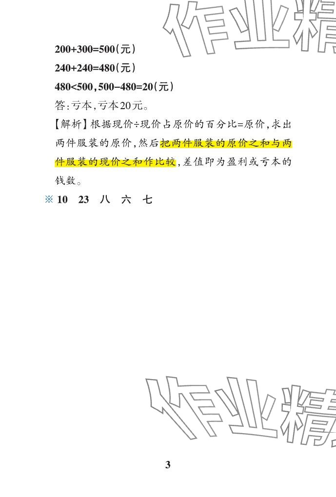 2024年小学学霸作业本六年级数学下册青岛版山东专版&nbsp;参考答案第12页