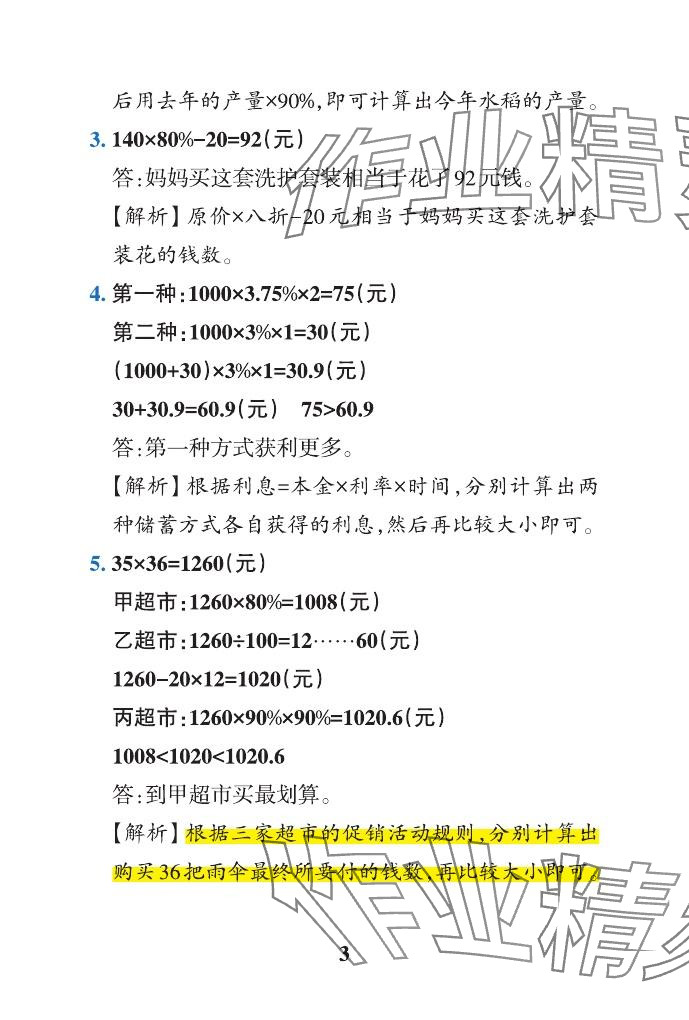 2024年小学学霸作业本六年级数学下册青岛版山东专版&nbsp;参考答案第22页