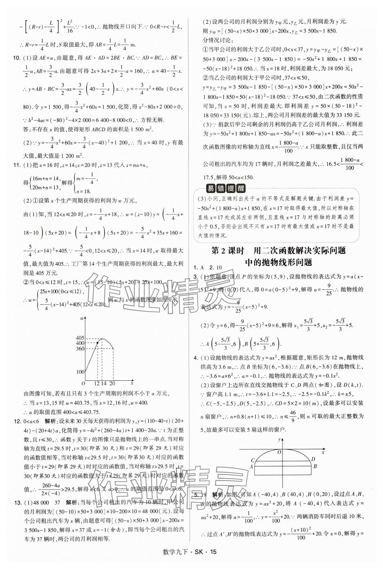 2025年经纶学典学霸题中题九年级数学下册苏科版&nbsp;参考答案第15页