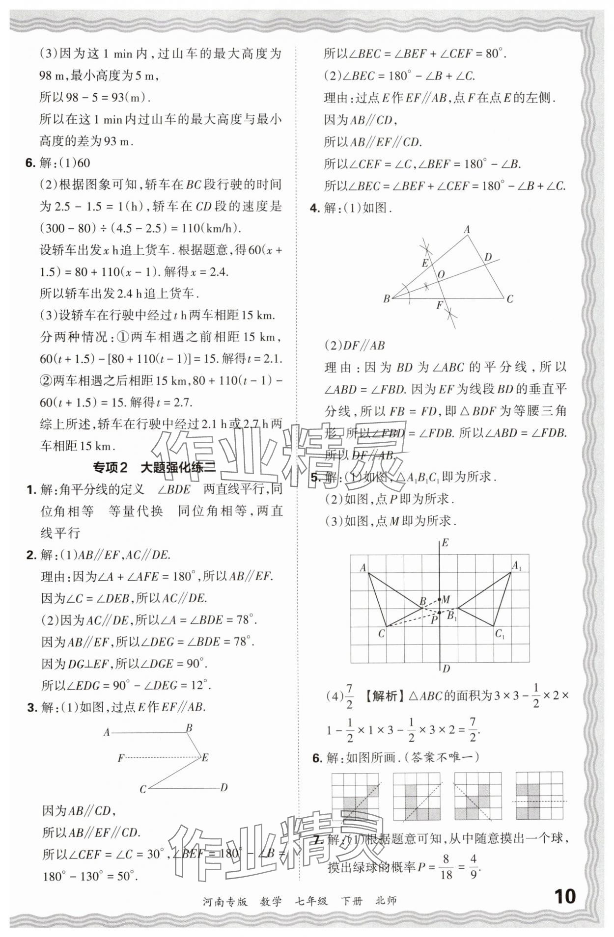2024年王朝霞各地期末试卷精选七年级数学下册北师大版河南专版&nbsp;参考答案第10页