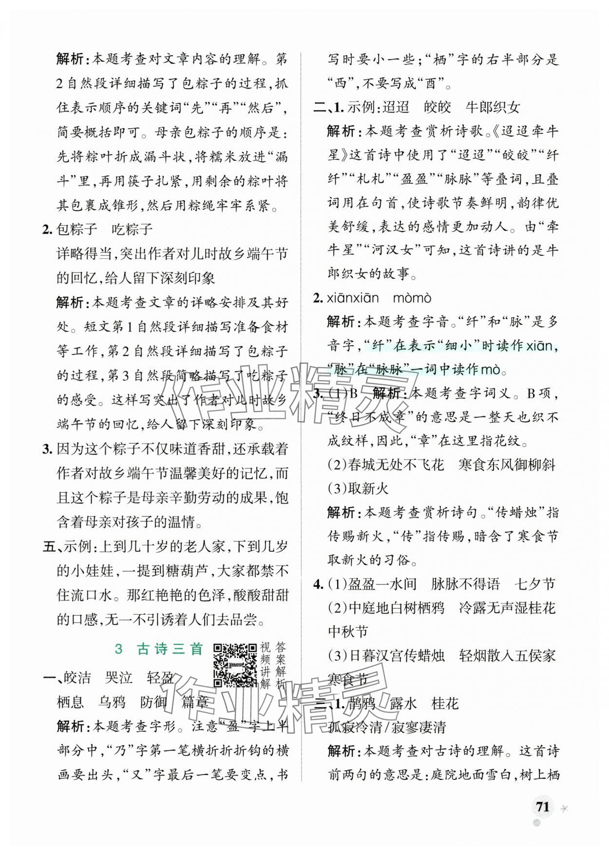 2025年小学学霸作业本六年级语文下册人教版广东专版&nbsp;参考答案第3页