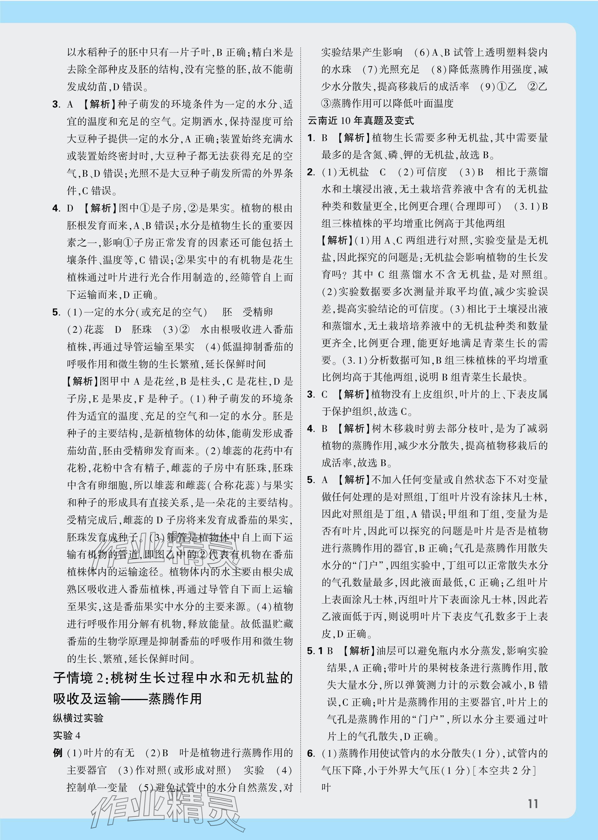 2025年万唯中考试题研究生物云南专版&nbsp;参考答案第11页