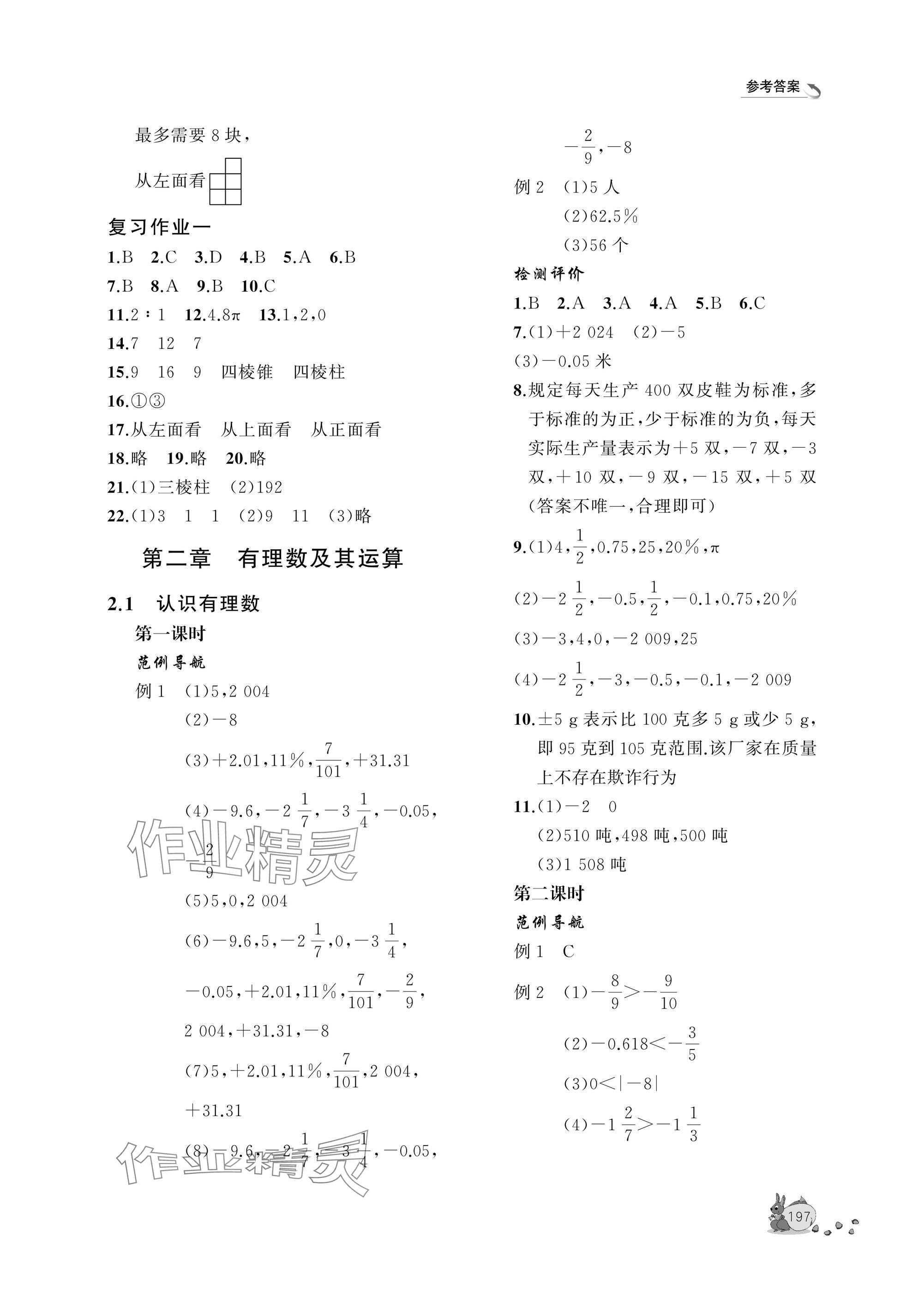 2025年新课程助学丛书七年级数学上册北师大版&nbsp;参考答案第3页