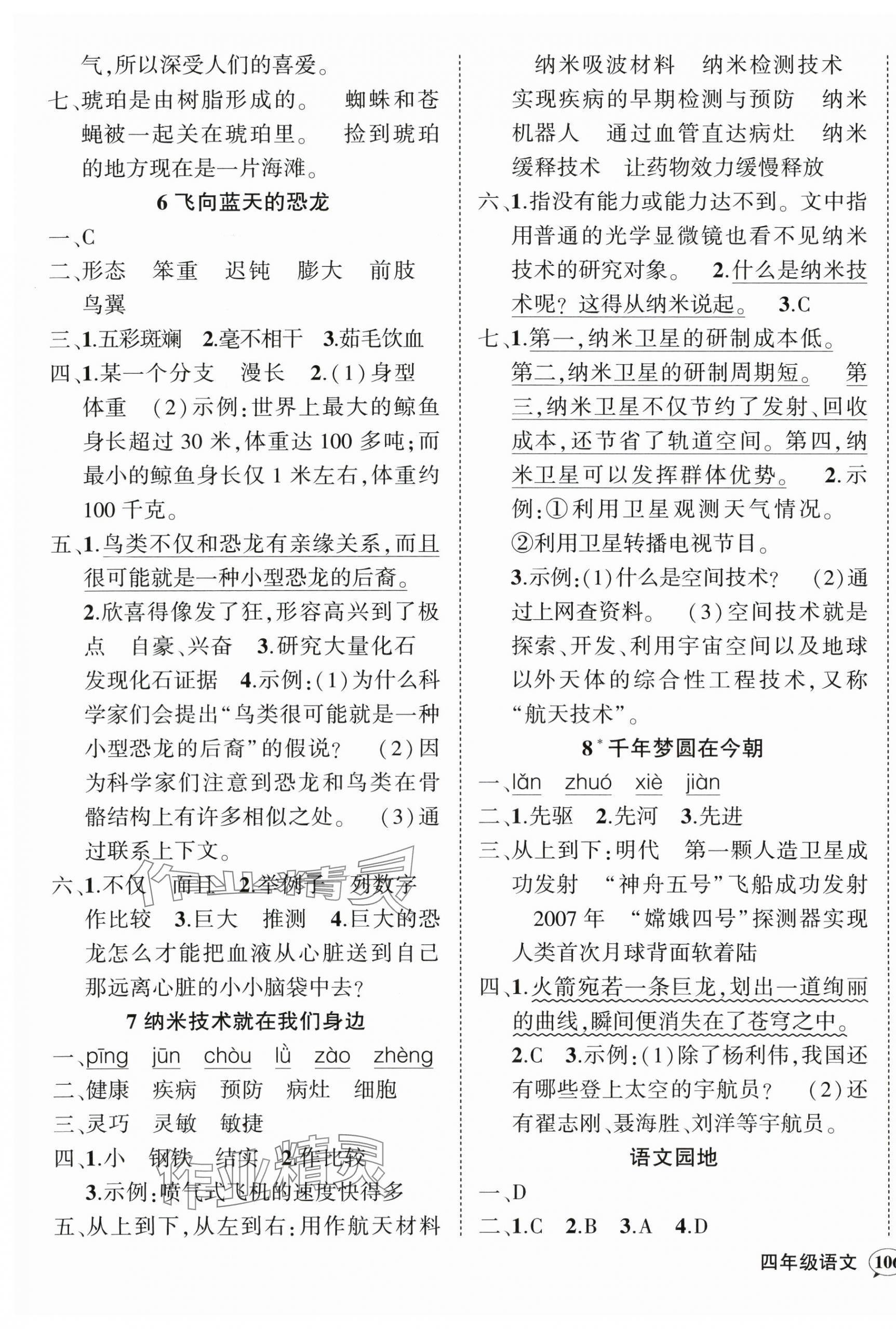 2024年状元成才路创优作业100分四年级语文下册人教版贵州专版&nbsp;参考答案第3页