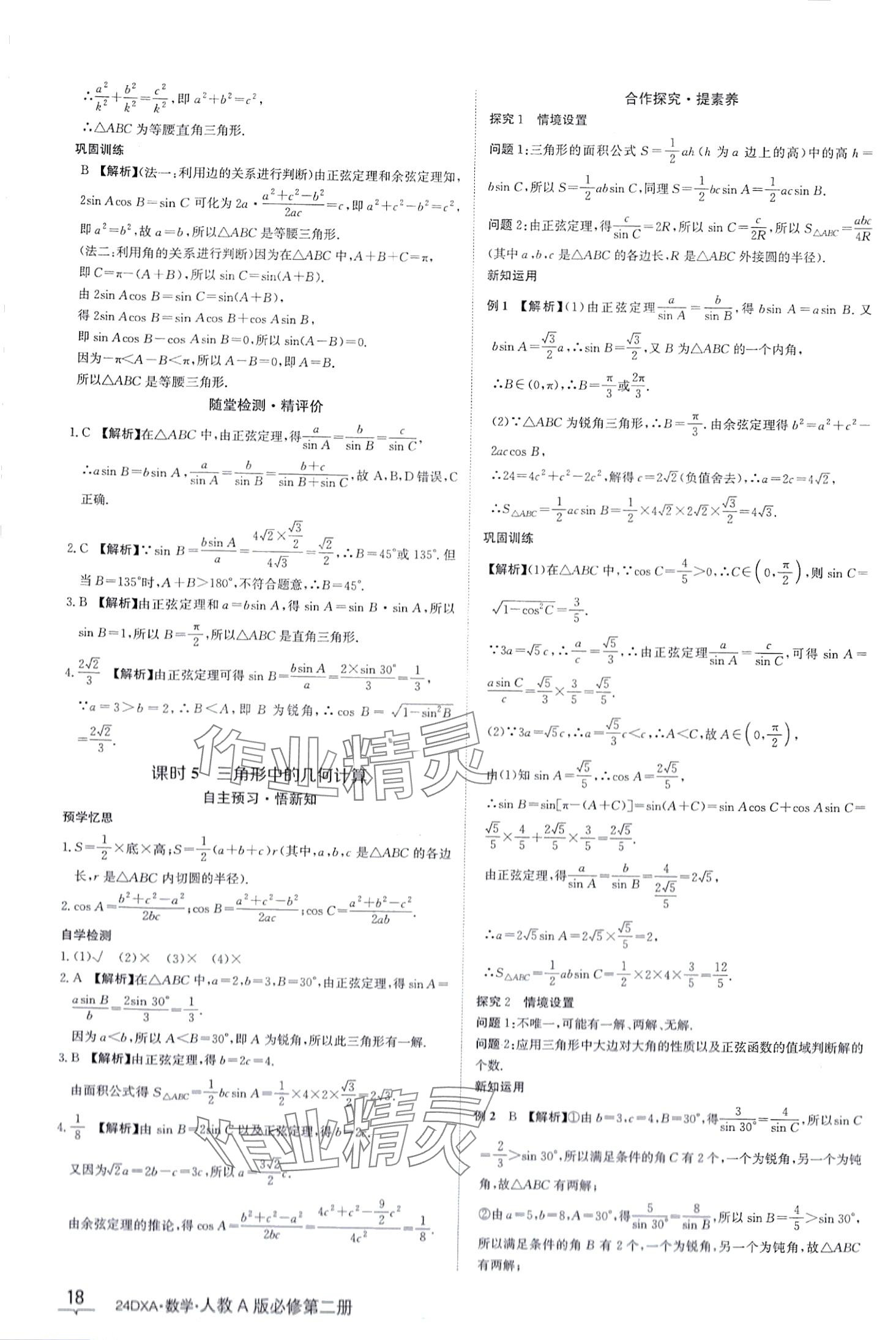 2024年金太阳导学案高中数学必修第二册人教版&nbsp;第18页