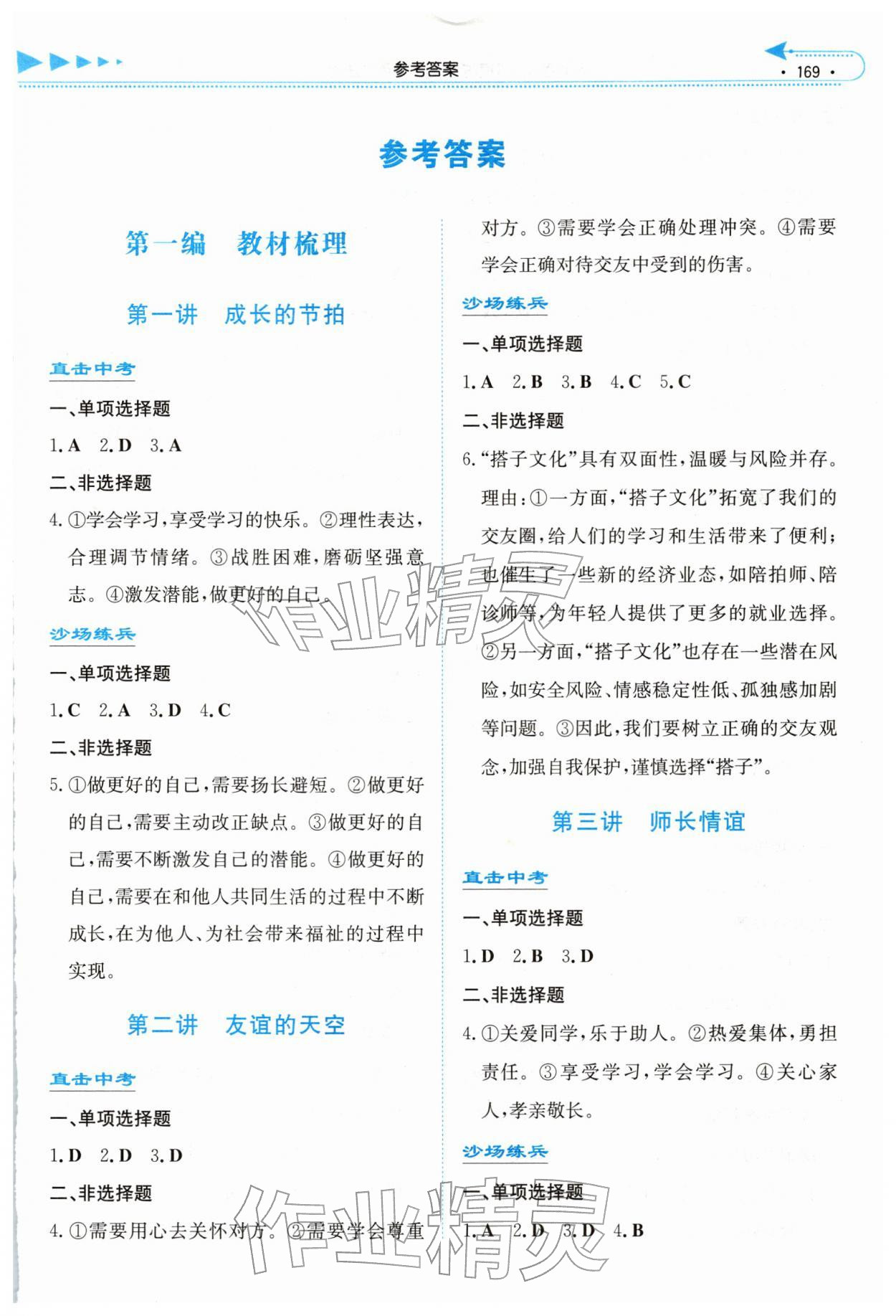 2026年湘教考苑中考总复习道德与法治娄底专版&nbsp;第1页