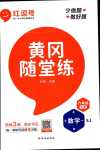 2024年黃岡隨堂練六年級數(shù)學下冊蘇教版