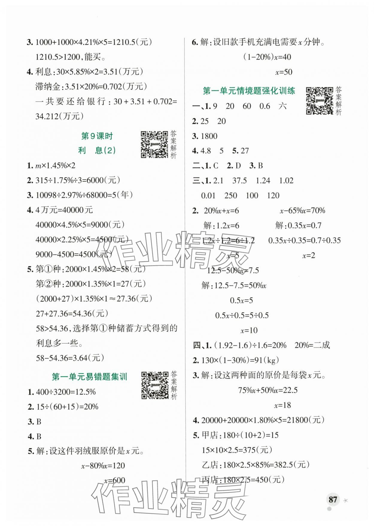 2025年小学学霸作业本六年级数学下册青岛版山东专版&nbsp;参考答案第3页