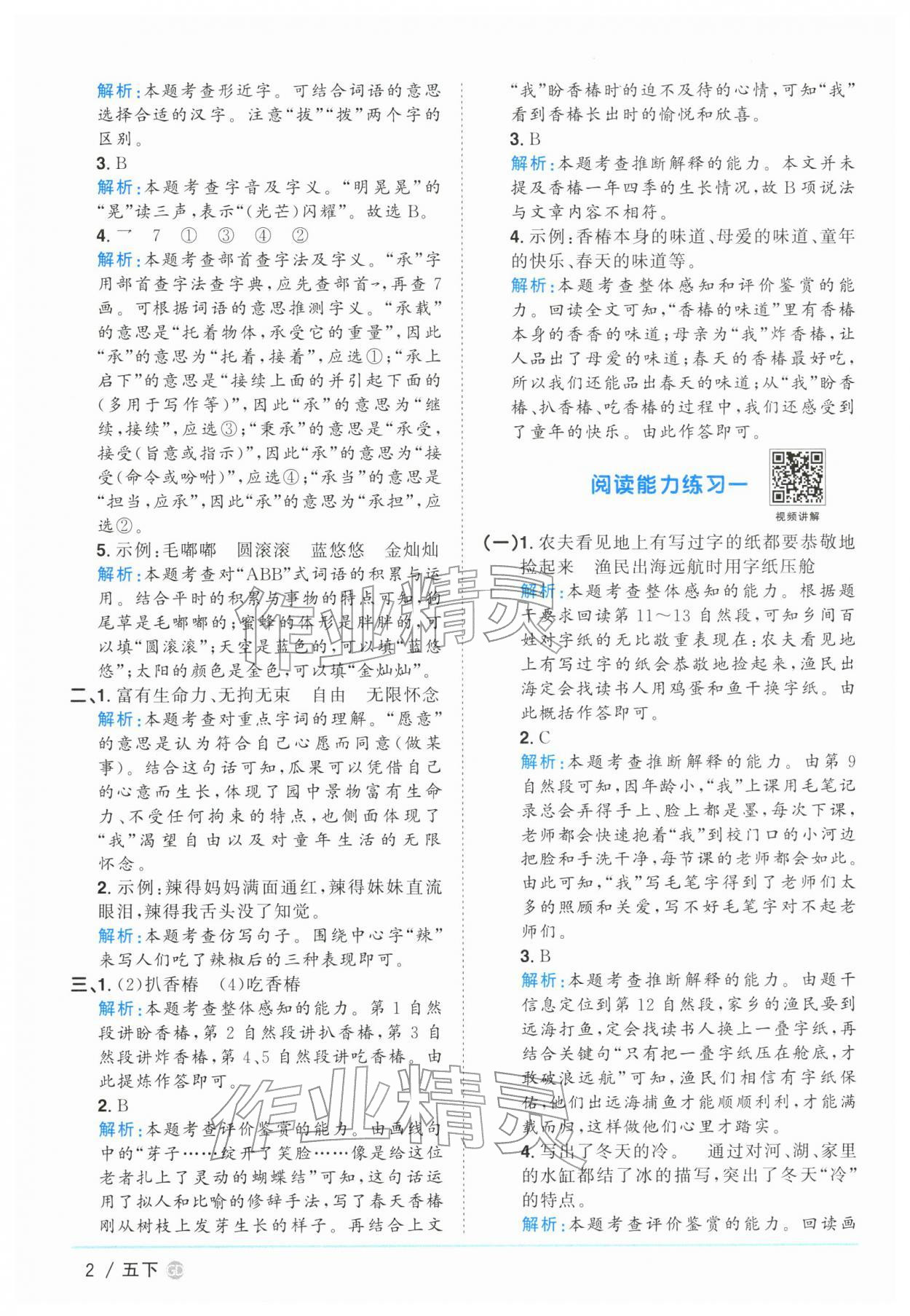 2026年阳光同学课时优化作业五年级语文下册人教版广东专版&nbsp;参考答案第2页