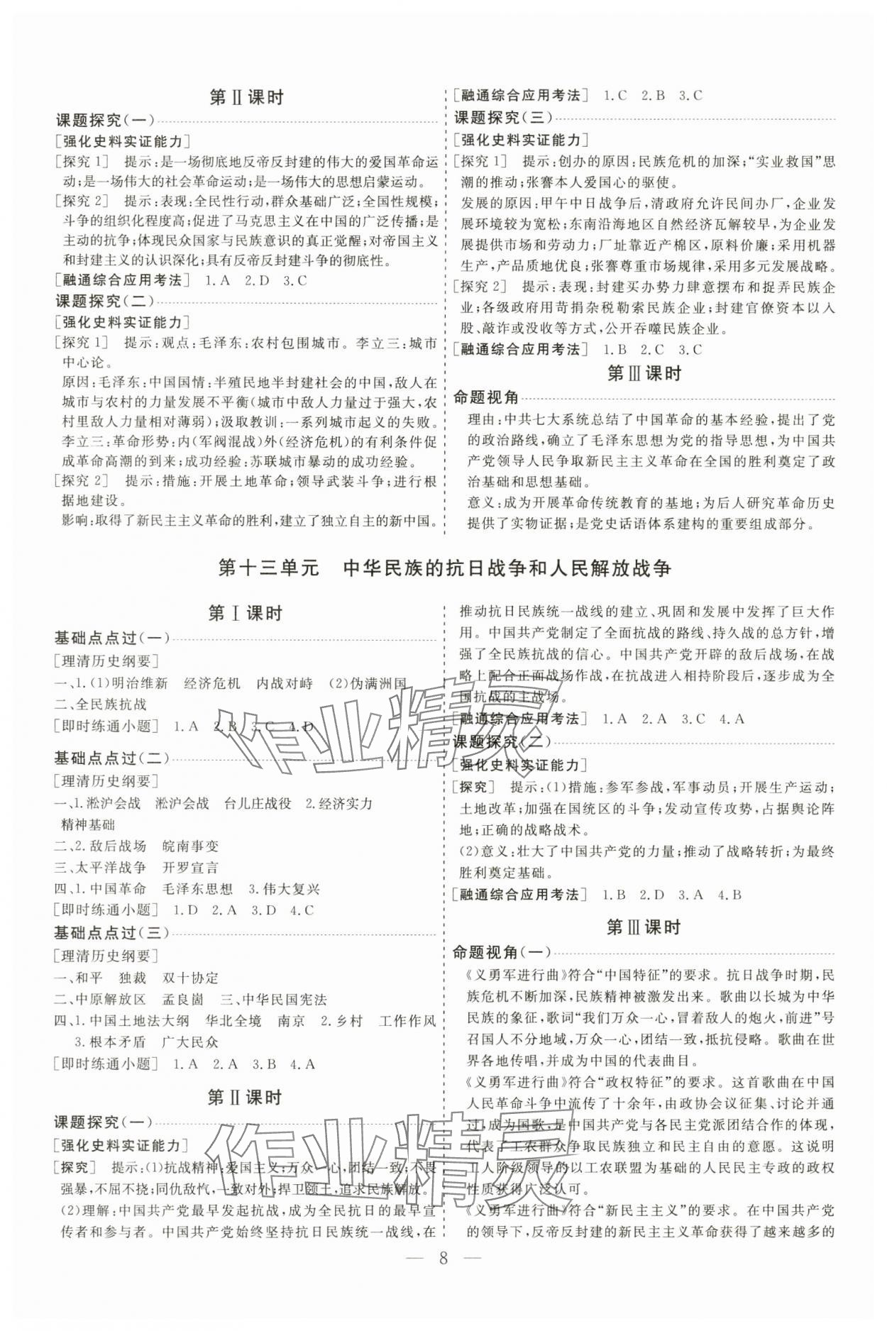 2025年高考总复习指导新高考新启航高三历史全一册人教版&nbsp;参考答案第8页