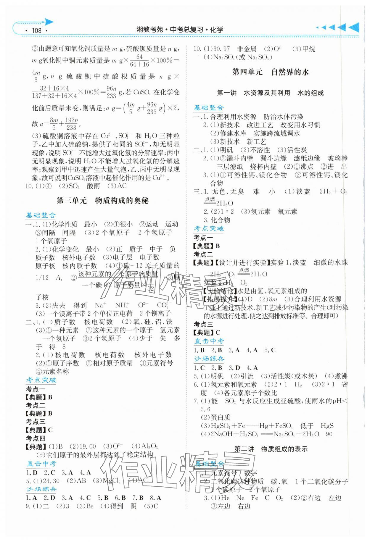 2025年湘教考苑中考总复习化学张家界版&nbsp;第2页