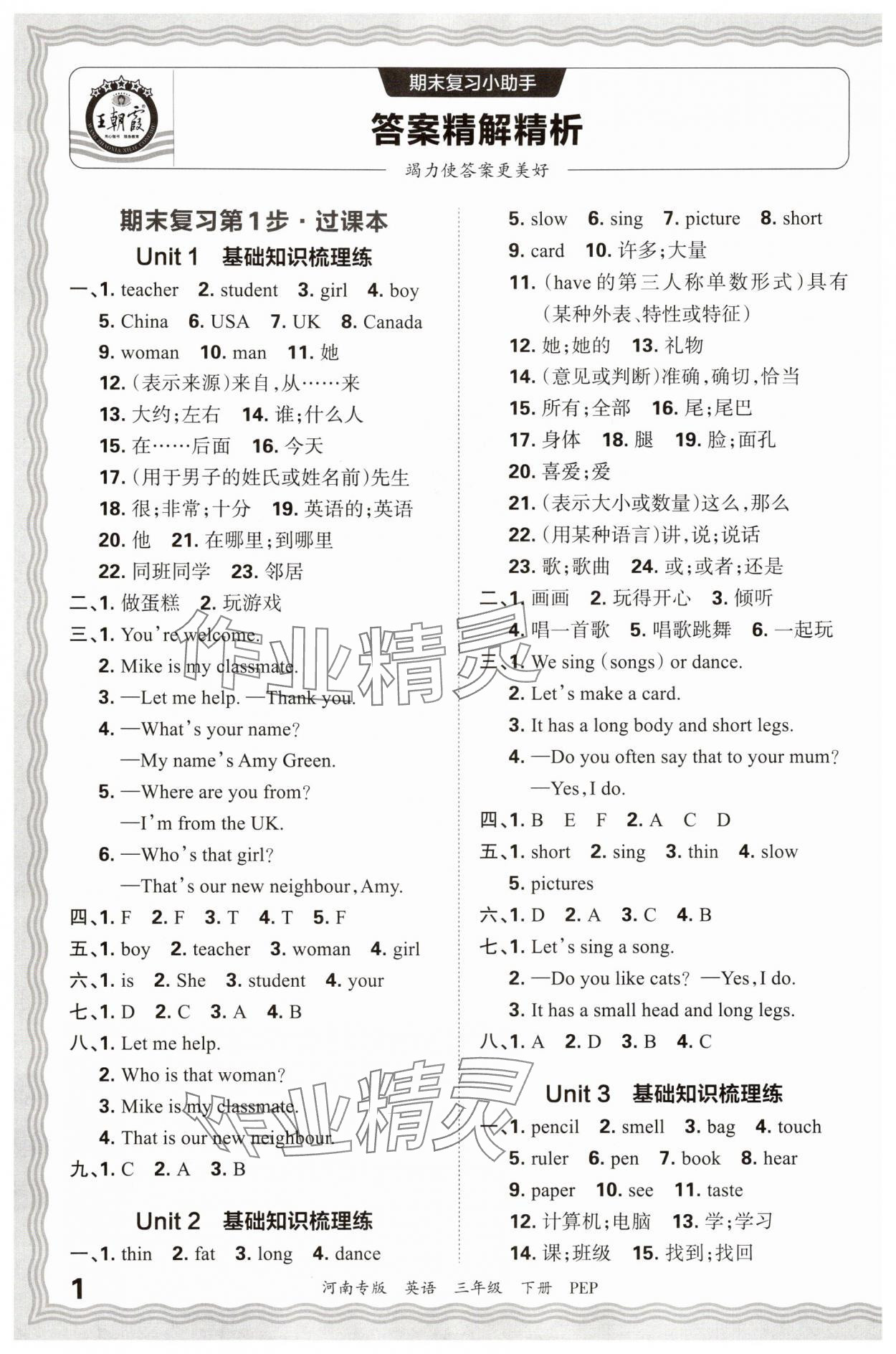 2025年王朝霞各地期末试卷精选三年级英语下册人教版河南专版&nbsp;参考答案第1页