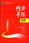 2024年同步導(dǎo)練高中地理必修第一冊(cè)人教版