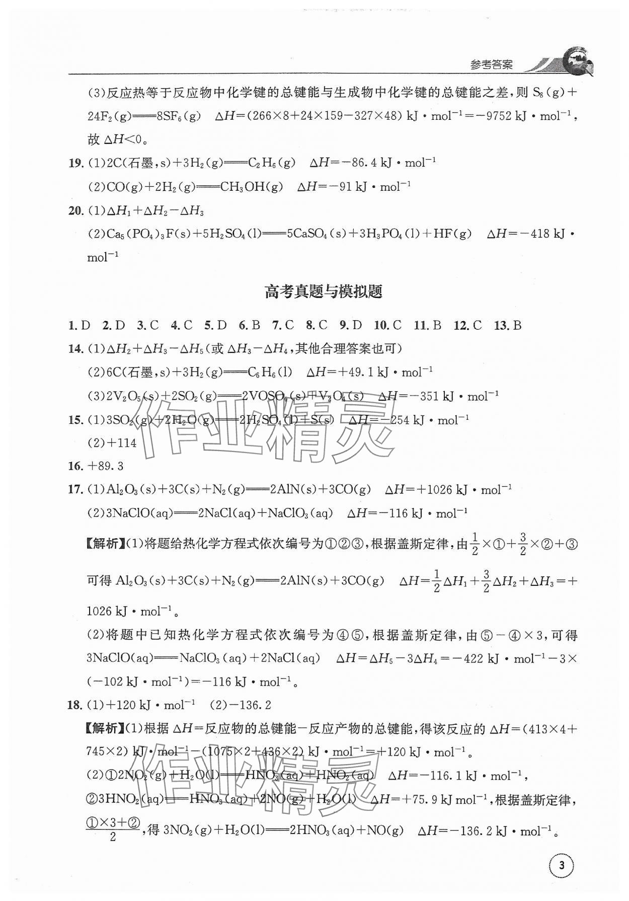 2023年一周一练高中化学选择性必修1人教版&nbsp;参考答案第3页