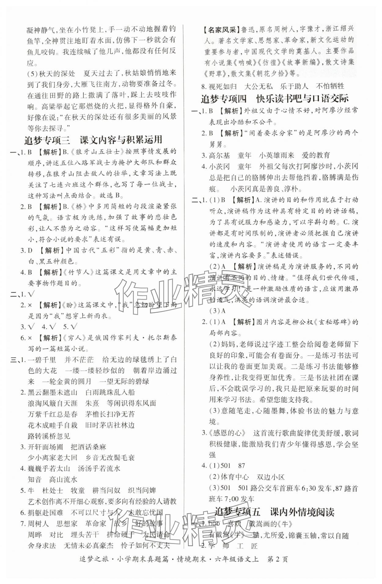 2024年追梦之旅小学期末真题篇六年级语文上册人教版河南专版&nbsp;参考答案第2页